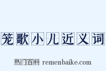 笼歌小儿近义词是什么意思的图片